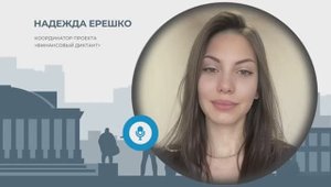 О проекте "Финансовый диктант" из первых уст