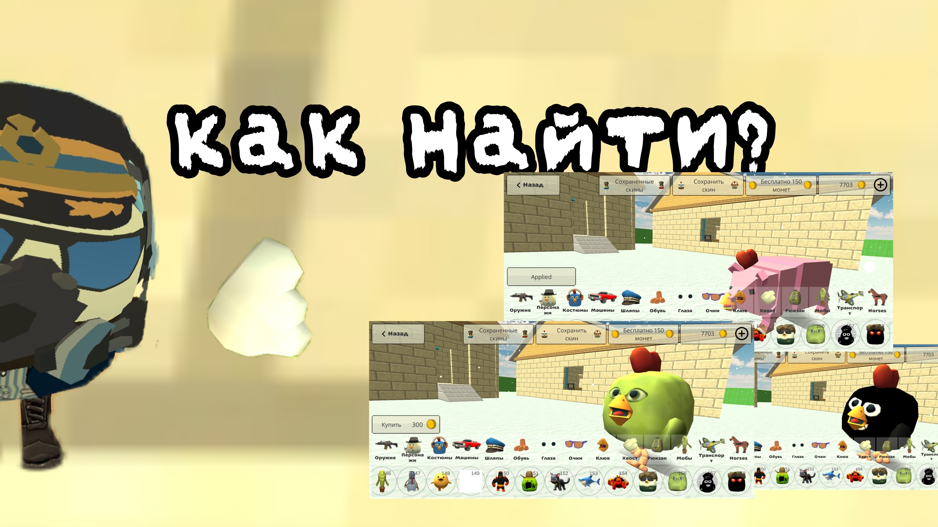 Гайд как найти скины в обнове 4.8.0? (Видео для начинающих) Если знаешь то ставь лайк и пиши #ЯЗНАЮ