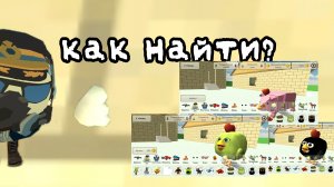 Гайд как найти скины в обнове 4.8.0? (Видео для начинающих) Если знаешь то ставь лайк и пиши #ЯЗНАЮ