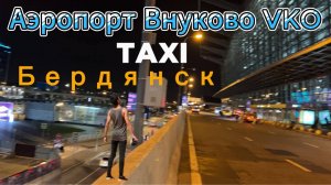 Междугороднее такси Бердянск – Аэропорт Внуково