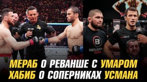 Мераб Двалишвили о реванше с Умаром / Хабиб о следующих соперниках Усмана