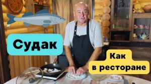 Рыба Судак под шпинатом. Рыба, как в ресторане.