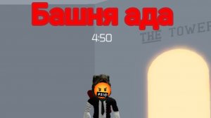 Башня ада это конец нервов.