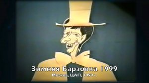 ЗИМНЯЯ БАРЗОВКА 1999