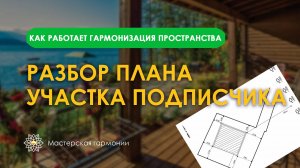 Разбор плана участка подписчика