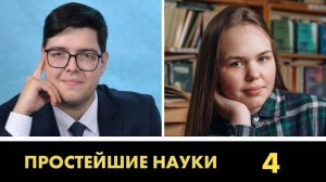 ПРОСТЕЙШИЕ НАУКИ. РЕГУЛЯРНЫЙ ЧЕМПИОНАТ. ИГРА №4. Владислав Кондратьев - Анна Титова.