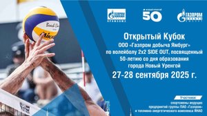 Прямая трансляция Открытого кубка ООО «Газпром добыча Ямбург» по волейболу (мужской Сайд-аут)