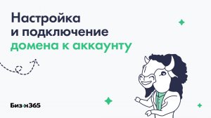 Настройка и подключение домена к аккаунту в сервисе Бизон 365