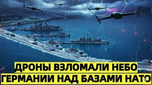 Германия теряет контроль над воздушным пространством. Шлезвиг-Гольштейн под ударом дронов