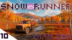 SnowRunner Don или финал близко)) #slowlyrun
