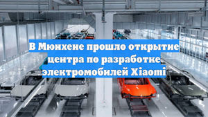 В Мюнхене прошло открытие центра по разработке электромобилей Xiaomi