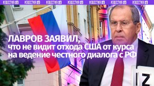 Лавров указал на сохранение в США курса на честный диалог с Россией