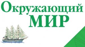 Окружающий мир 3 класс, часть 2 — Огонь, вода и газ (Урок по учебнику 2023 года)