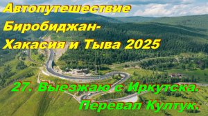 27. Выезжаю с Иркутска.Перевал Култук. Автопутешествие Биробиджан-Хакасия и Тыва 2025
