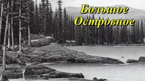 Большое Островное