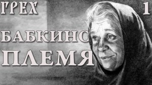 Бабкино племя / Грех (The Sin) / Прохождение #1