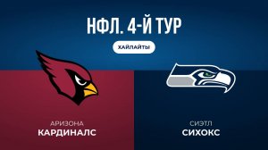 НФЛ. 4-й тур. «Аризона» — «Сиэтл» (обзор)