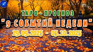 СТРЕЛЕЦ: "9 СОБЫТИЙ НЕДЕЛИ" с 29.09.2025 по 05.10.2025 (таро-прогноз)!!!