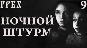 Ночной штурм / Грех (The Sin) / Прохождение #9