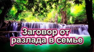 Вера Надежда Любовь!  Заговор от  разлада в семье!