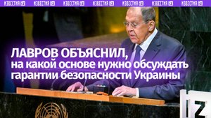 РФ остается открытой к переговорам по устранению первопричин украинского конфликта, заявил Лавров