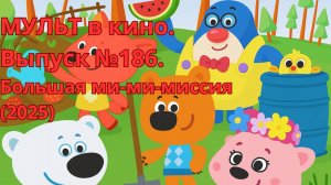 МУЛЬТ в кино. Выпуск №186. Большая ми-ми-миссия (2025) обзор