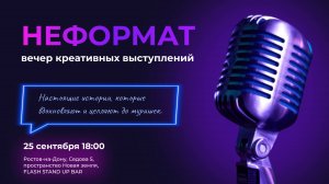 НЕФОРМАТ - вечер креативных живых выступлений.