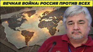 Вечная война; Россия против всех