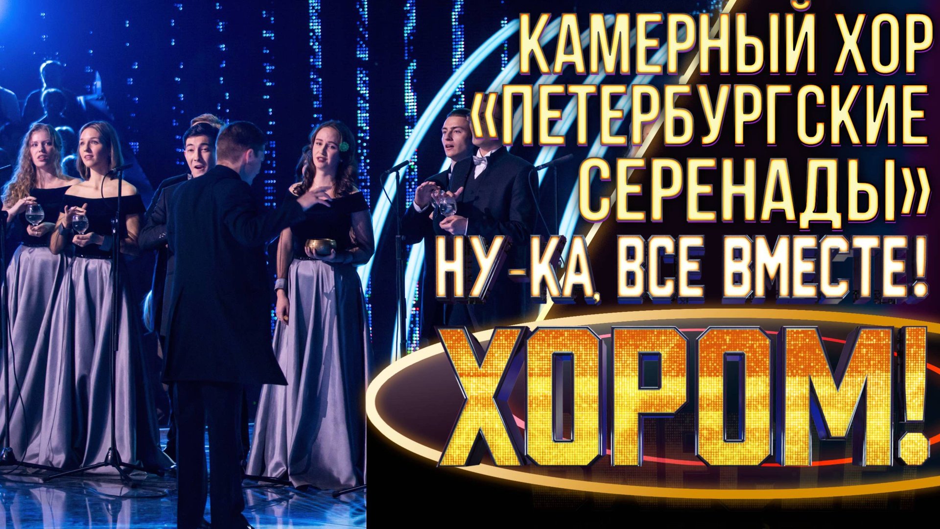 Камерный хор «Петербургские серенады» - Stars | НУ-КА, ВСЕ ВМЕСТЕ! ХОРОМ! 1 СЕЗОН смотреть онлайн