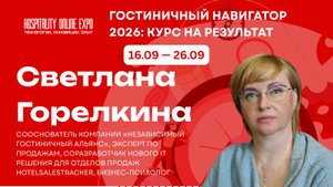 Светлана Горелкина | Hospitality Online Expo 2025 | Топ-10 ошибок продаж отеля 2025-2026