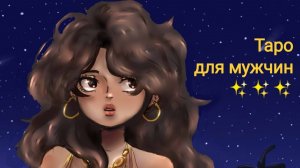 ЧТО ОНА ОСОЗНАЛА? СКУЧАЕТ? БУДЕТ ЛИ ПЫТАТЬСЯ ВЕРНУТЬ ВАС?Таро для мужчин