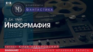 Информафия - П.Дж. УАЙЛ (читает Юрий ЗАБОРОВСКИЙ) | ФАНТАСТИКА аудиокниги слушать бесплатно онлайн