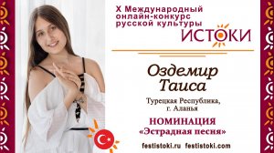 Оздемир Таиса, 14 лет. Турция, г. Аланья. "Верни мне музыку"