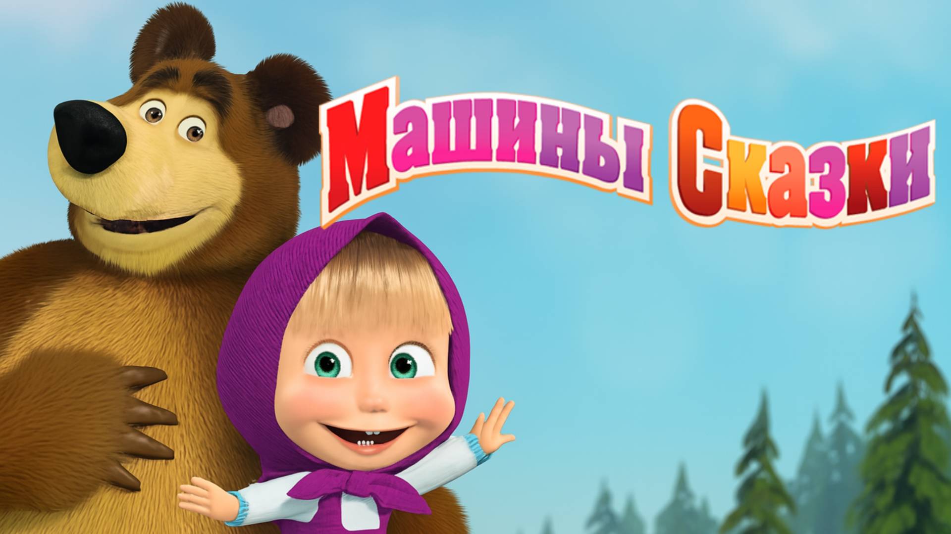 Маша и Медведь | Машины Сказки - Золушка | Маша и Медведь Мультик смотреть онлайн