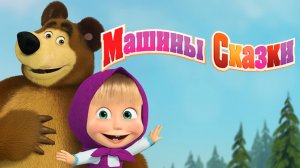 Маша и Медведь | Машины Сказки - Золушка | Маша и Медведь Мультик смотреть онлайн
