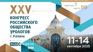 Эндомедиум. XXV Конгресс Российского общества урологов