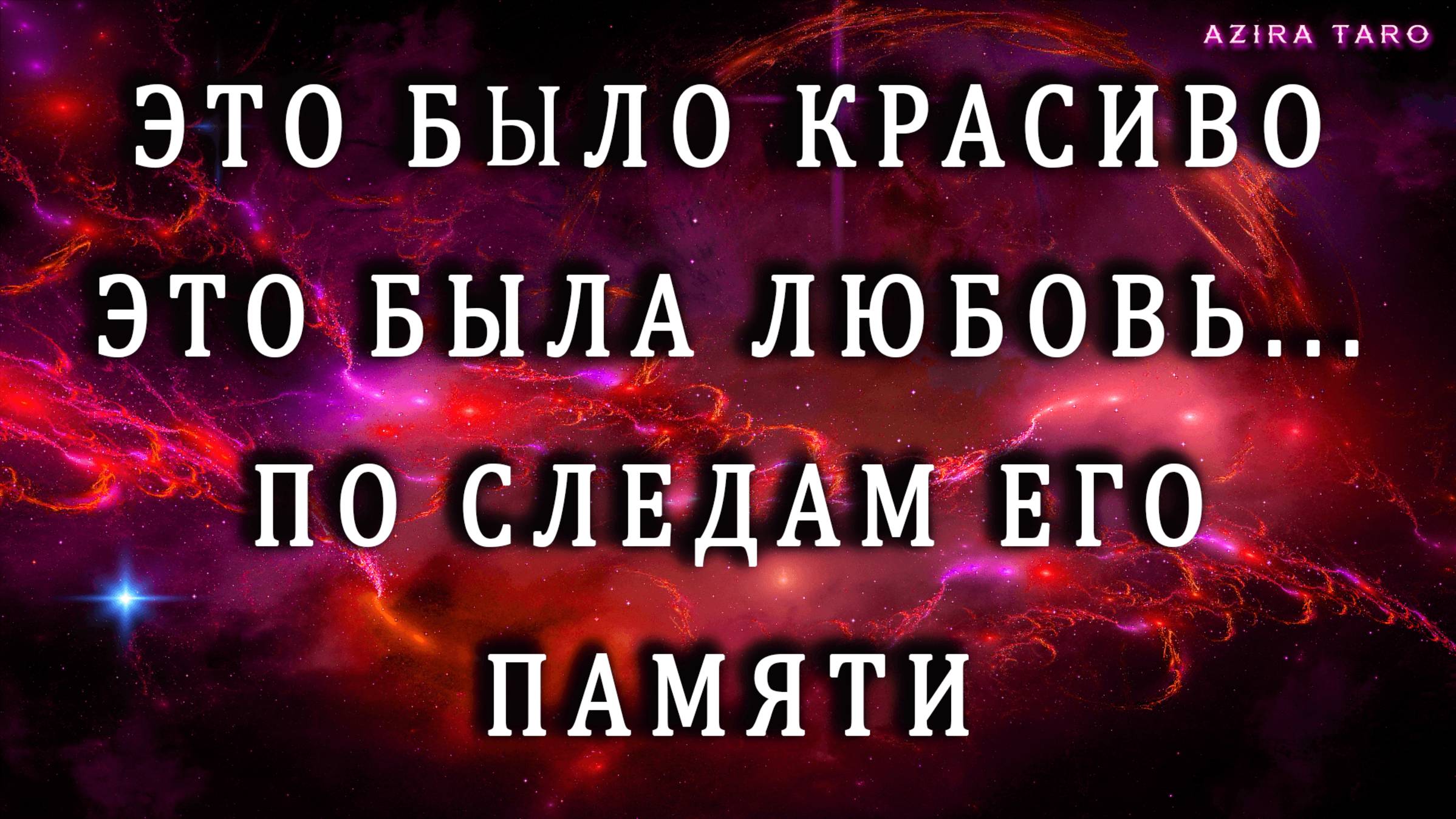 🤯По следам его памяти: Это было КРАСИВО... 🔥 Это была ЛЮБОВЬ... ❤️ Таро расклад