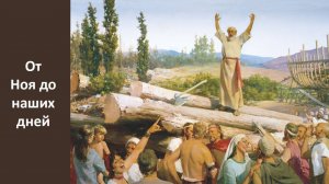 От Ноя до наших дней (служение)