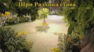 ШРИ РАДХИКА СТАВА