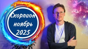 Скорпион - гороскоп на Ноябрь 2025 года