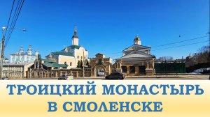 Троицкий монастырь в Смоленске