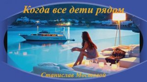 Когда все дети рядом