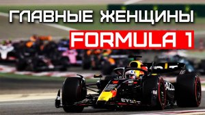 История женщин в Формуле -1 правда, которую вы не слышали
