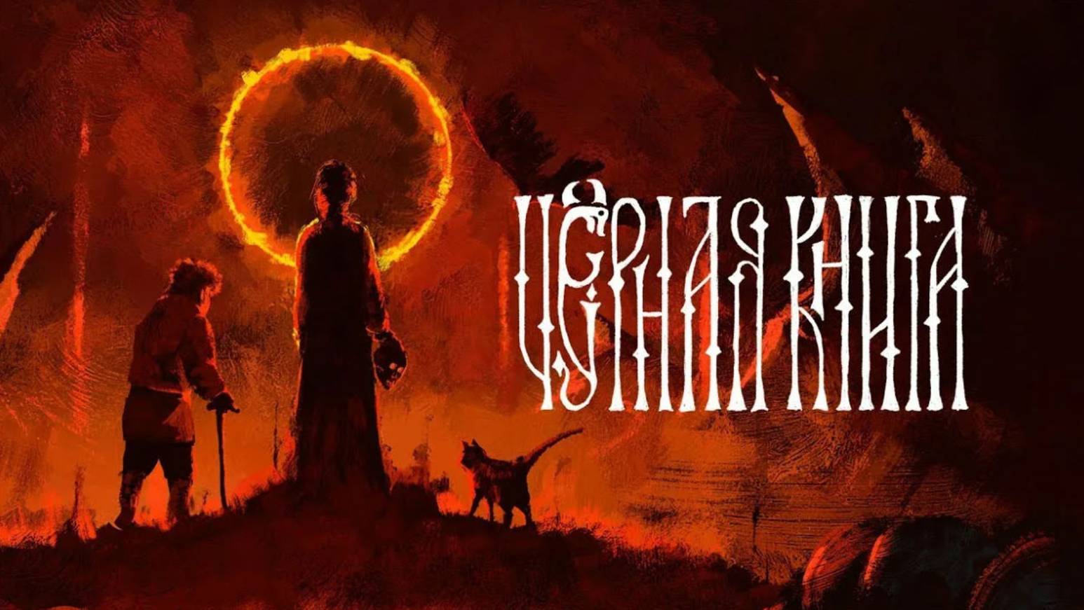 Черная книга