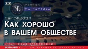 Как хорошо в вашем обществе - Роберт СИЛЬВЕРБЕРГ (читает Юрий ЗАБОРОВСКИЙ) | ФАНТАСТИКА аудиокниги