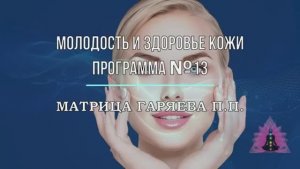 МАТРИЦА ГАРЯЕВА П.П.*МОЛОДОСТЬ И ЗДОРОВЬЕ КОЖИ