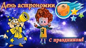 День астрономии