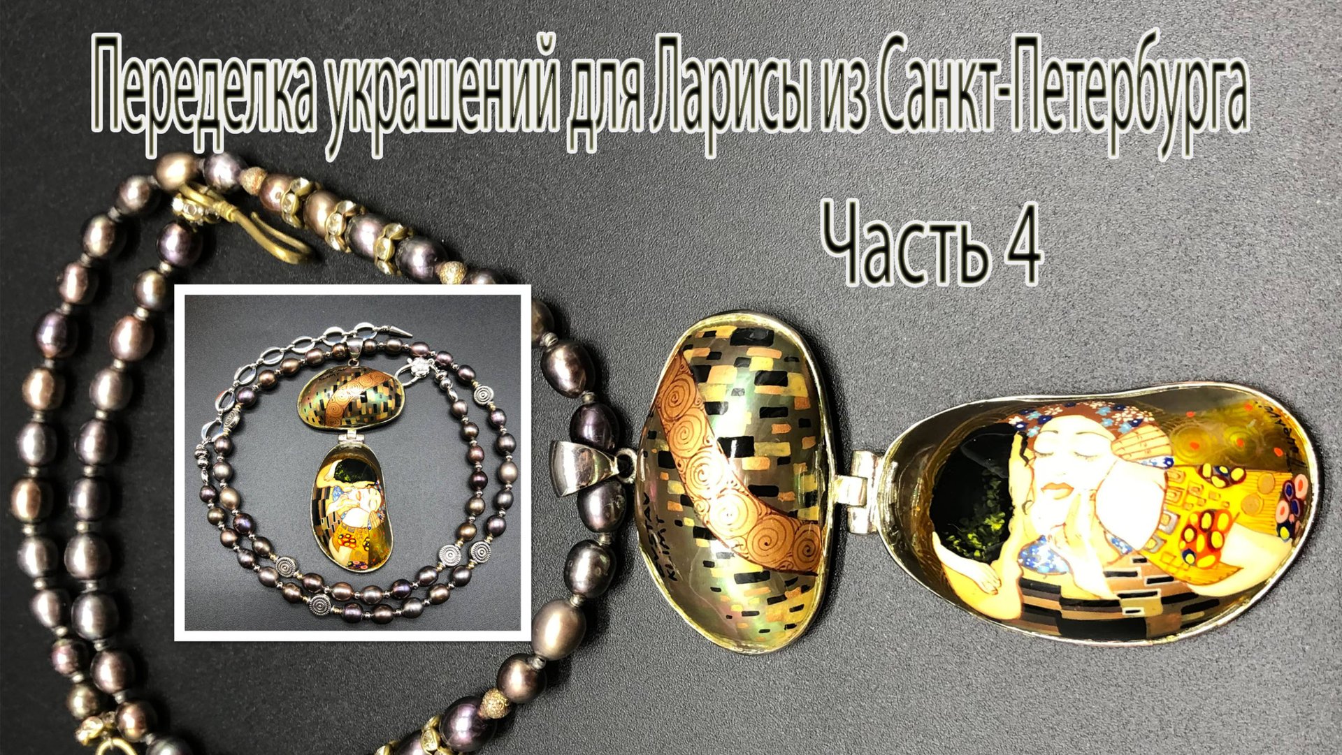 Бусы с жемчугом и кулоном _Поцелуй_. Украшения для Ларисы из Санкт-Петербурга. Часть 4. смотреть онлайн