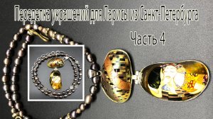 Бусы с жемчугом и кулоном _Поцелуй_. Украшения для Ларисы из Санкт-Петербурга. Часть 4.