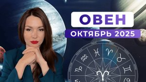 ОВЕН - астрологический прогноз на ОКТЯБРЬ 2025 года